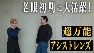 【老眼初期の味方】超万能！30代からの“アシストレンズ”！