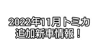 2022年11月トミカ追加新車情報！