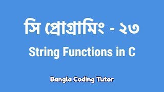 সি প্রোগ্রামিং - ২৩ঃ String Functions in C | Bangla Coding Tutor | C Programming Bangla Tutorial