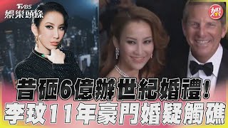 昔砸6億辦世紀婚禮！ 李玟11年豪門婚疑觸礁｜TVBS娛樂頭條