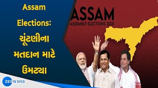 Assam Election 2021 | First Phase of Assembly Election |વિધાનસભાની ચૂંટણીના મતદાન માટે ઉમટ્યા મતદારો