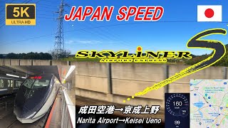 5K[Map speedometer right side car window] Keisei Skyliner No. 36 ★ Narita Airport → Keisei Ueno