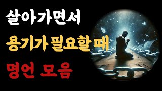 살아가면서 용기가 필요할때 명언 모음 l 삶의 지혜 모음 l 고대 철학가 진리 l 좋은 글 ㅣ인간관계 명언 | 노후 | 지혜 | 철학 | 인생명언 | 삶의지혜 |