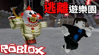 快逃阿 恐怖小丑追上來了!  能夠順利逃離遊樂園嗎 ? | Roblox 機器磚塊 | 克克