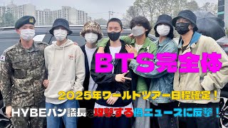 BTS完全体2025年ワールドツアー日程確定！ HYBEパン議長を攻撃する偽ニュースに反撃！