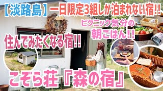 🌳【淡路島の宿】行きたい方の為に分かりやすい動画作りました😊『こんな宿です‼️』大人気の『宿』一日限定3組‼️