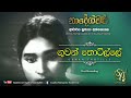 Guwan Thotille - First Recording | Sujatha Attanayake | (Official Audio)