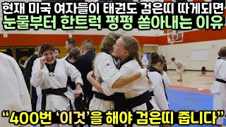 현재 미국 여자들이 태권도 검은띠 따게되면 눈물부터 한트럭 펑펑 쏟아내는 이유