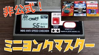 【ミニ四駆】非公式モーター検証！フルメタルブルーは果たして本当に速いのか！？【ミニヨンクマスター】