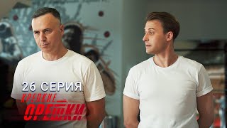 Крепкие орешки | 3 сезон | 26 серия | Рокки