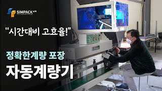 시간대비 고효율 정확한계량 포장 가능한 자동계량기 (지케이)