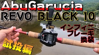 【ブラック10】REVO BLACK10をインフィニブレーキに換装してみた！試投編【AbuGarucia】