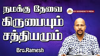 Bro.Ramesh || Namaku theavai kirubaiyum sathiyamum || நமக்கு தேவை கிருபையும் சத்தியமும்