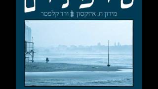 אביתר בנאי - משיב הרוח