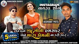 Jasvant Patel New Song 2024 || Jene Mani Jindagi Ni Ham Safar || Bewfa Song 2024 || love song 2024