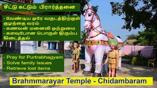 Brammarayar Temple - Chidambaram || பிரம்பராயர் கோயில் ||சிதம்பரம்  கோயில்கள் ||