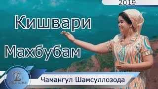 Клип!Чамангул Шамсуллозода - Эй кишвари ман - 2019 / Chamanguli Shamsullozoda - Ey kishvari man2019