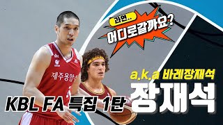 KBL FA 특집 - 선수 분석 1탄 \