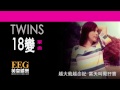 twins《18變》 lyrics mv