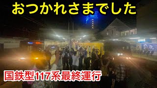 【最終運行】国鉄型117系ラストランに乗ってきた 〜117系最後の兵庫県へ〜（岡山〜播州赤穂）