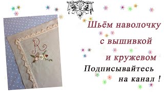 Как сшить наволочку с кружевом и украсить ручной вышивкой