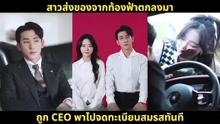 [ซีรีส์จีน]สาวส่งของจากท้องฟ้าตกลงมา ถูก CEO พาไปจดทะเบียนสมรสทันที