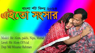 এইতো সংসার  songsar jibon  bangla new natok 2023  bangla shortflim 2023 বাংলা  শর্ট ফিল্ম