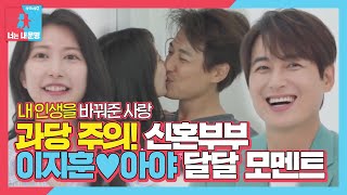 [스페셜] ※과당주의※ 이지훈♥아야, 달달한 신혼 생활 공개!ㅣ동상이몽2 - 너는 내 운명(Dong Sang 2)ㅣSBS ENTER.