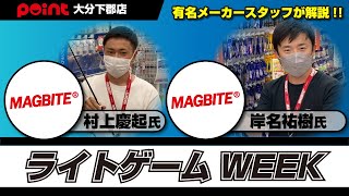 【ポイント大分下郡店】ライトゲームウィーク!! マグバイトのスタッフがご来店!!