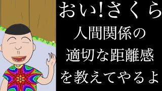 【人間関係】おい!さくら 人間関係の適切な距離感を教えてやるよ