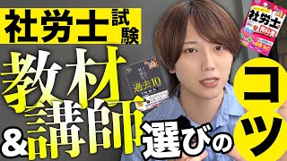 社労士試験に合格するための予備校＆講師選びのコツ【TAC教材レビュー付き】