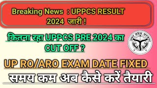 BREAKING NEWS  : UPPCS RESULT 2024 OUT ! , UP RO/ARO EXAM 2024 की DATE FIXED ?