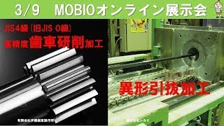 MOBIOオンライン展示会/ 歯車研削加工+異形引抜加工