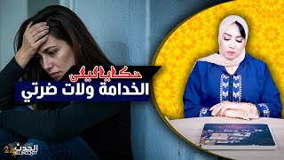 حكايا ليلى..الخدامة ولات ضرتي..قصتي مع الطلاق و الرجوع للصفر..