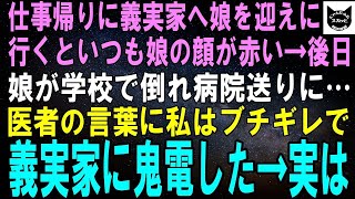 【スカッとする話】義実家から戻ると娘はいつも顔が真っ赤…後日、学校で倒れ病院送りの娘。診察した医師の言葉に私はブルブル震えて義実家に電話をかけると…結果【修羅場】