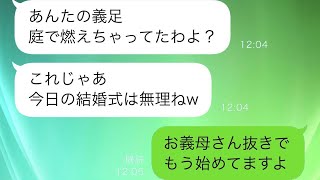 義足を持つ私を嫌っている義母…結婚式当日に「あなたの義足を燃やすわw」と式を妨害しようとした義母だが、実は…【すっきりする修羅場】