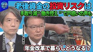 【深層NEWS】年金制度改正を徹底検証▽「106万円の壁」撤廃へ…手取り減・受給額は増・企業は悲鳴▽基礎年金3割底上げ案の狙い…厚生年金受給額2040年度まで減少▽iDeCo掛け金限度額引き上げへ