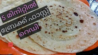 Easy breakfast in 5 minutes | 5 മിനിറ്റില്‍ ഒരു ഈസി ബ്രേക്ക്‌ ഫാസ്റ്റ്