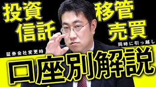 【証券会社を変更するときは投資信託もお引越し】投資信託は移管か？売買か？口座別に解説【きになるマネーセンス384】