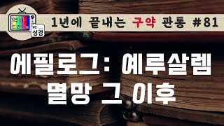 [구약관통81] 에필로그: 예루살렘 멸망 그 이후, 4차 포로 | 바벨론시대(3) | 역사드라마로 읽는 성경