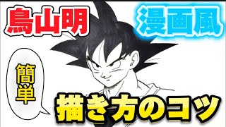 簡単！「ドラゴンボール イラスト」 鳥山明 漫画風 悟空の描き方 /其の三十一