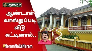 ஆண்டாள் வாஸ்து சாஸ்திரப்படி வீடு கட்டினால்..| Neram Nalla Neram | 27/01/2020 | Puthuyugam TV