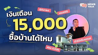 เงินเดือน 15,000 ซื้อบ้านได้ไหม