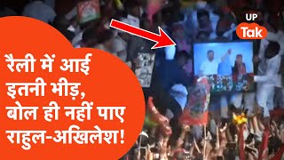 Rahul Gandhi Akhilesh Yadav Rally Bheed: अखिलेश यादव की रैली में भीड़ का तूफान!