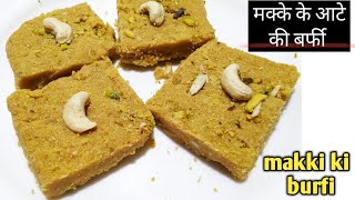 सिर्फ 10 मिनट में बनाए मक्की के आटे की बर्फी | Makki ki barfi