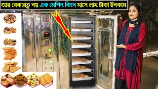 কেক,বিস্কুট,রুটি, তৈরির মেশিন বসিয়ে মাসে আয় করুন লাখ টাকা