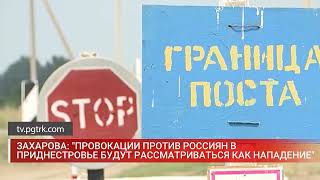 ЗАХАРОВА  ПРОВОКАЦИИ ПРОТИВ РОССИЯН В ПРИДНЕСТРОВЬЕ БУДУТ РАССМАТРИВАТЬСЯ КАК НАПАДЕНИЕ