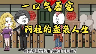 一口气看完沙雕动画《阿柱的逆袭人生》前世被伏地魔妻子背叛，重生归来迎娶前妻闺蜜！#夜一漫谈