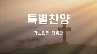 [문래동교회 가브리엘 찬양대] 참 빛_24.12.22