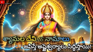 🔱 శ్యామల దేవి 16 నామాలు – ఒక్కసారి జపిస్తే అష్టైశ్వర్యాలు సిద్ధిస్తాయి! 🌺✨